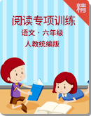 【快乐暑假】统编版小学语文六年级（小升初）趣味阅读与专项训练（含答案）