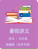 ​2021-2022学年九年级语文部编版（五四学制）上册 暑假讲义（学生版+教师版）