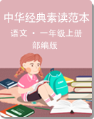 部编版一年级上册语文课件中华经典素读范本课件