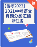 【备考2022】2021年中考语文真题分类汇编（浙江省）