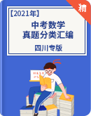 2021年中考数学真题分类汇编（四川专版）