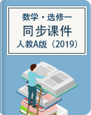 高中数学人教A版（2019）选择性必修第一册全册课件