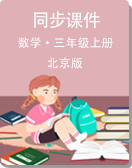 小学数学北京版三年级上册同步课件