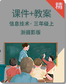 【同步备课】浙摄影版（2020）信息技术三年级上册 课件+教案