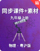  粤沪版初中物理九年级上册   同步课件（含视频素材）