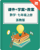 浙教版數學七年級上冊 課件+學案+教案