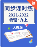 2021-2022学年人教版物理九年级  同步课时练（含解析）