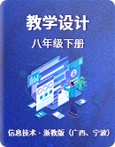 浙教版（广西、宁波）信息技术八年级下册 教学设计