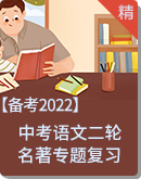 【备考2022】中考语文二轮 名著专题复习 课件+同步练习+知识点梳理