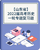 【山东省】2022届高考历史一轮专题复习题（word版含解析）