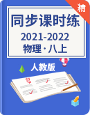  2021--2022学年人教版物理八上   同步+单元课时练（含解析） 