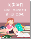 【冀人版（2001）】小学科学六年级上册 同步授课 课件