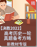 【决胜2022】高考历史一轮复习 真题备考方略 学案+试卷（新教材专版）