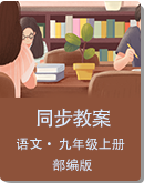 统编版初中语文九年级上册同步教案