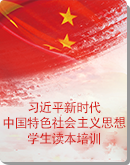 习近平新时代中国特色社会主义思想学生读本（初中）培训+交流课件