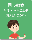 【冀人版（2001）】小学科学六年级上册 同步授课 教案
