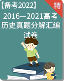 【备考2022】2016-2021高考历史真题 课时分解汇编 试卷（解析版+原卷版）