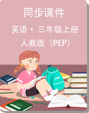 人教版（PEP）小学英语三年级上册 同步课件