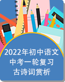 2022年初中语文中考一轮复习之古诗词赏析（Word版，含答案）