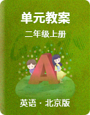北京版小學英語二年級上冊 單元教案
