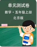 北京版五年級上冊數學單元測試卷(答案版）