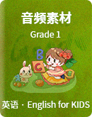English for KIDS Grade 1 音頻素材
