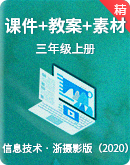 【備課寶典】浙攝影版（2020）信息技術三年級上 課件+教案+素材