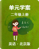 北京版小學英語二年級上冊 單元學案 （無答案）