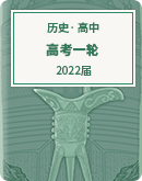 【统编版】2022届高考历史一轮复习：两年真题+一年模拟