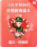 小学道法《习近平新时代中国特色社会主义思想学生读本》 同步课件+教学设计（高年级）