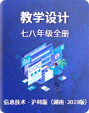沪科版（湖南·2019版）信息技术全册教学参考资料