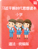 小学低年级《习近平新时代中国特色社会主义思想学生读本》课件+教案