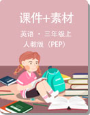 小学英语 人教版（PEP）三年级上册 课件+素材