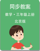 北京版三年级上册数学同步教案