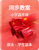 小学《习近平新时代中国特色社会主义思想学生读本》高年级 同步教案（表格式）
