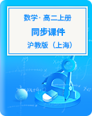 沪教版（上海）数学高二上册 同步课件