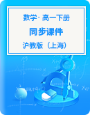 2021年秋沪教版（上海）高中数学高一下册 同步课件