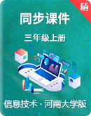 【同步備課】河南大學版（2020） 小學信息技術三年級上冊 課件