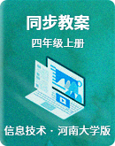 河南大学版信息技术四年级上册 同步教案