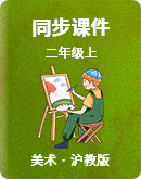 小学美术沪教版二年级上册 同步课件