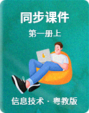 粵教版小學信息技術第一冊上同步課件