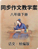 统编版（部编版）初中语文八年级下册 单元同步作文教学案