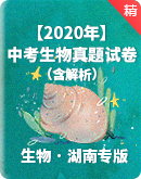 【湖南专版】2020年中考生物真题试卷（含解析）