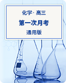 【江苏省】2022届高三化学第一次月考试卷（含答案）