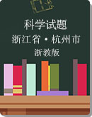 浙江省杭州市2021-2022學年第一學期八、九年級科學階段檢測試題匯總