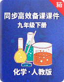 【人教版】化學九年級下冊　同步高效備課課件