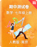 人教版數學七年級上冊 期中測試卷（南京）