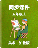 小学美术沪教版五年级上册 同步课件