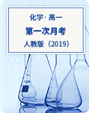 【浙江省】2020-2021两年人教版（2019）高一第一次月考试卷