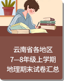 云南省各地区7—8年级第一学期地理期末检测试卷汇总